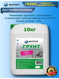 Грунт Глубокого проникновения канистра 10 кг BAYSTOFF 204823540 купить за 637 ₽ в интернет-магазине Wildberries