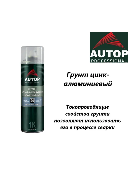 AUTOP PROFESSIONAL AUTOP грунт цинк-алюминиевый ZINC-ALU аэрозоль 650мл, 650 мл, фото 2