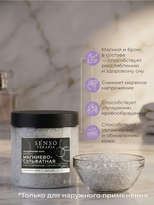 Senso Terapia Магниевая соль для ванны натуральная, 600 г, 600 г, фото 2