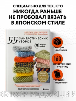 55 фантастических узоров. Японское практическое руководство Эксмо 204825219 купить за 1 082 ₽ в интернет-магазине Wildberries