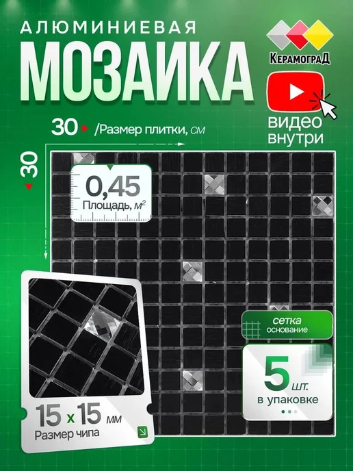 Керамоград Плитка мозаика алюминиевая LP03C 30х30см 5 сеток, черный