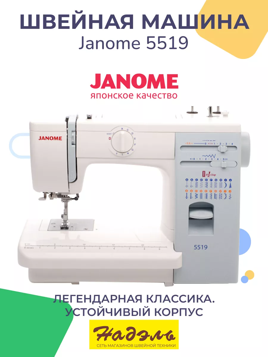 Швейная машина Janome 5519 Janome 204830536 купить за 19 546 ₽ в  интернет-магазине Wildberries