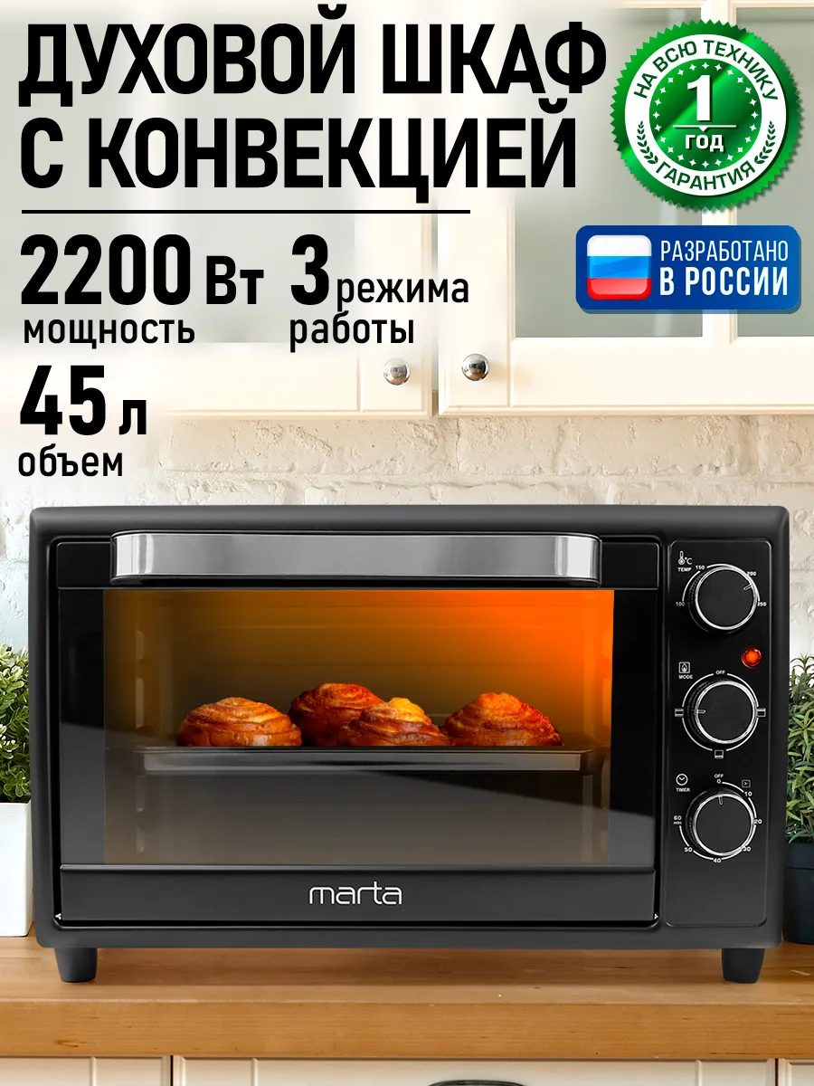 Духовка электрическая настольная с конвекцией 45л 2200 Вт
