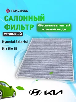 Фильтр салона уголь Kia Rio, Hyundai Solaris I, Chery Tiggo Dashiwa 204836113 купить за 207 ₽ в интернет-магазине Wildberries