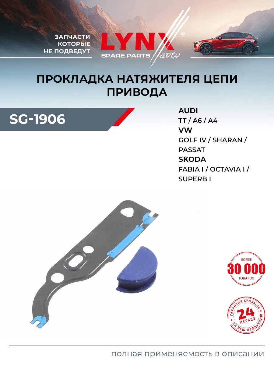 Прокладка натяжителя цепи привода для AUDI A6, A4, A3