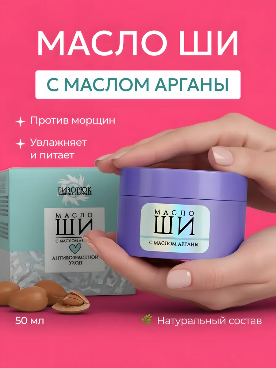 Крем для лица масло ши и аргана 50 мл