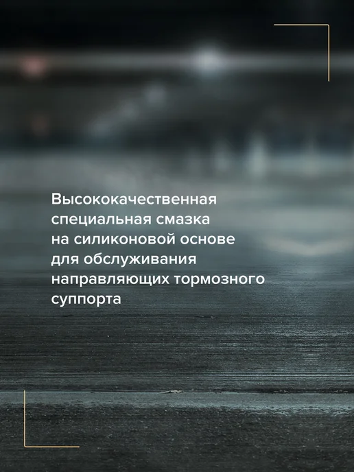 NGN Brake Caliper Pin Grease Смазка для направляющих тормозно, вариант, фото 4