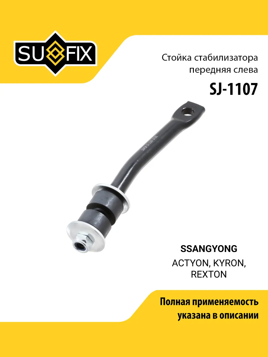 Стойка стабилизатора для SSANGYONG ACTYON, KYRON, REXTON