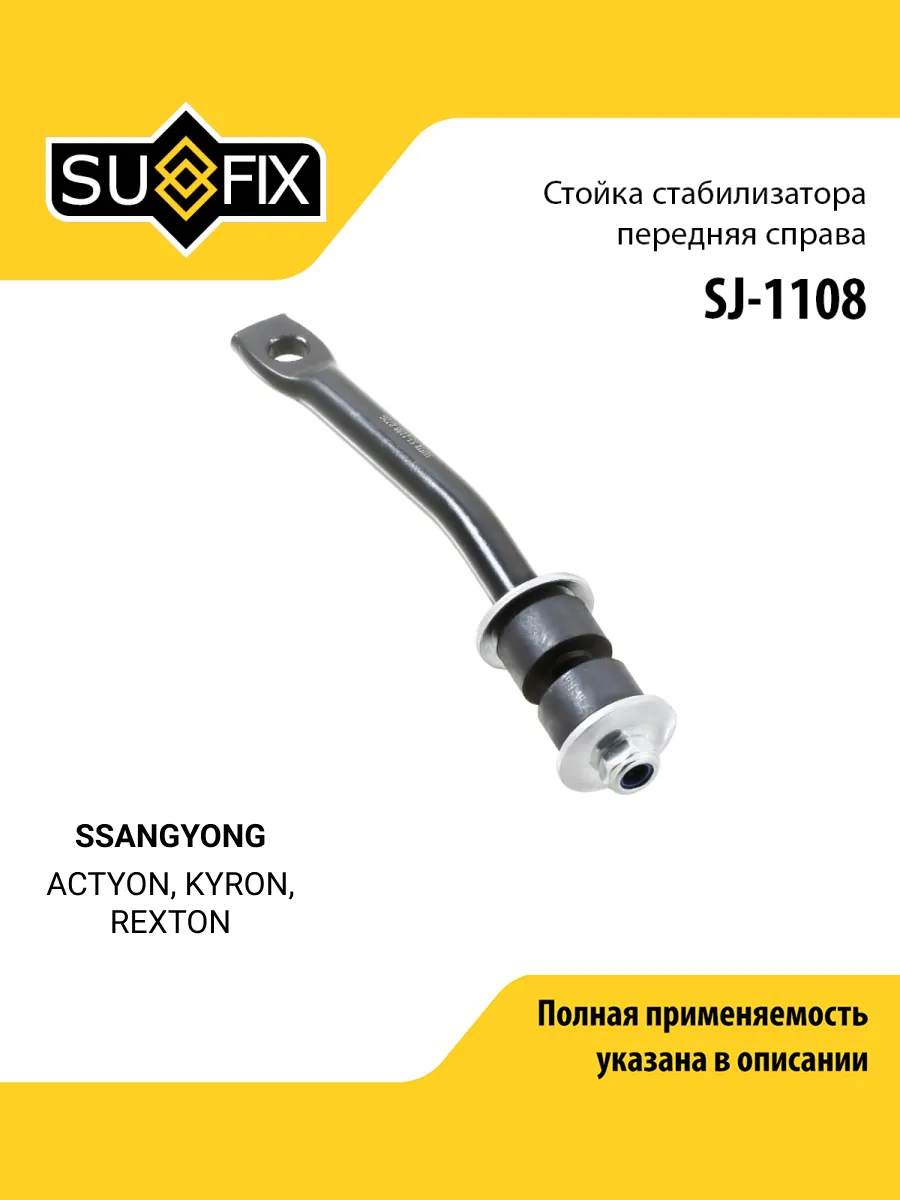 Стойка стабилизатора для SSANGYONG ACTYON, KYRON, REXTON