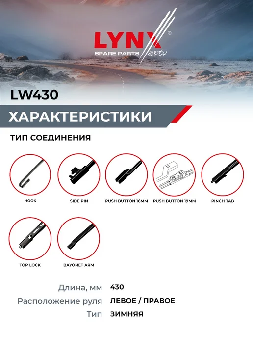 LYNXAUTO Щетка стеклоочистителя зимняя 430 мм для Форд Фокус 2, вариант, фото 2