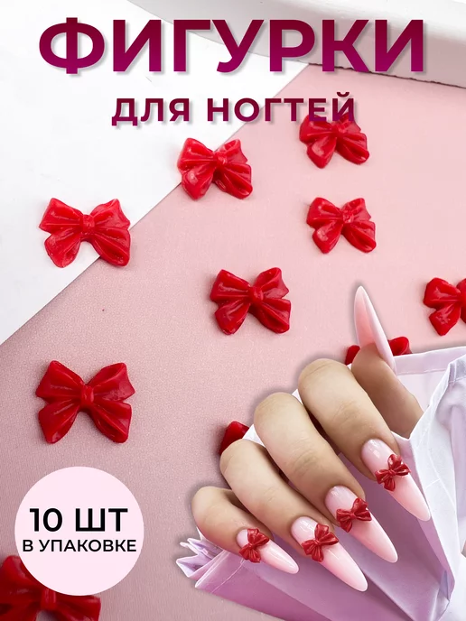 Rаbbit Фигурки для ногтей бантики 10 шт