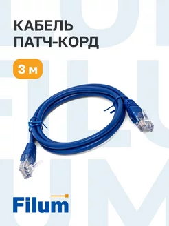 Кабель для интернета RJ-45, патч-корд, 5е.кат, 3м Filum 204838652 купить за 143 ₽ в интернет-магазине Wildberries