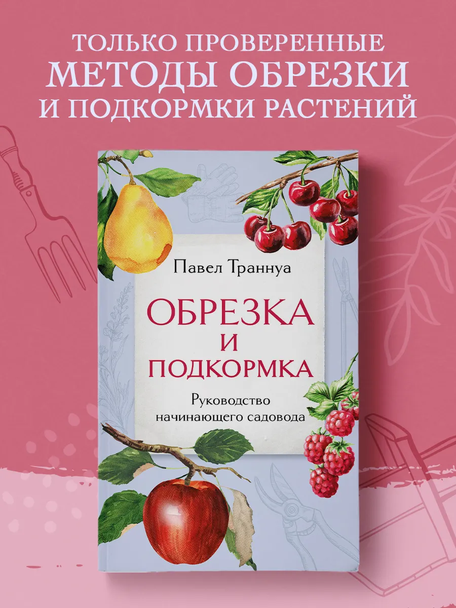 Обрезка и подкормка. Руководство начинающего садовода