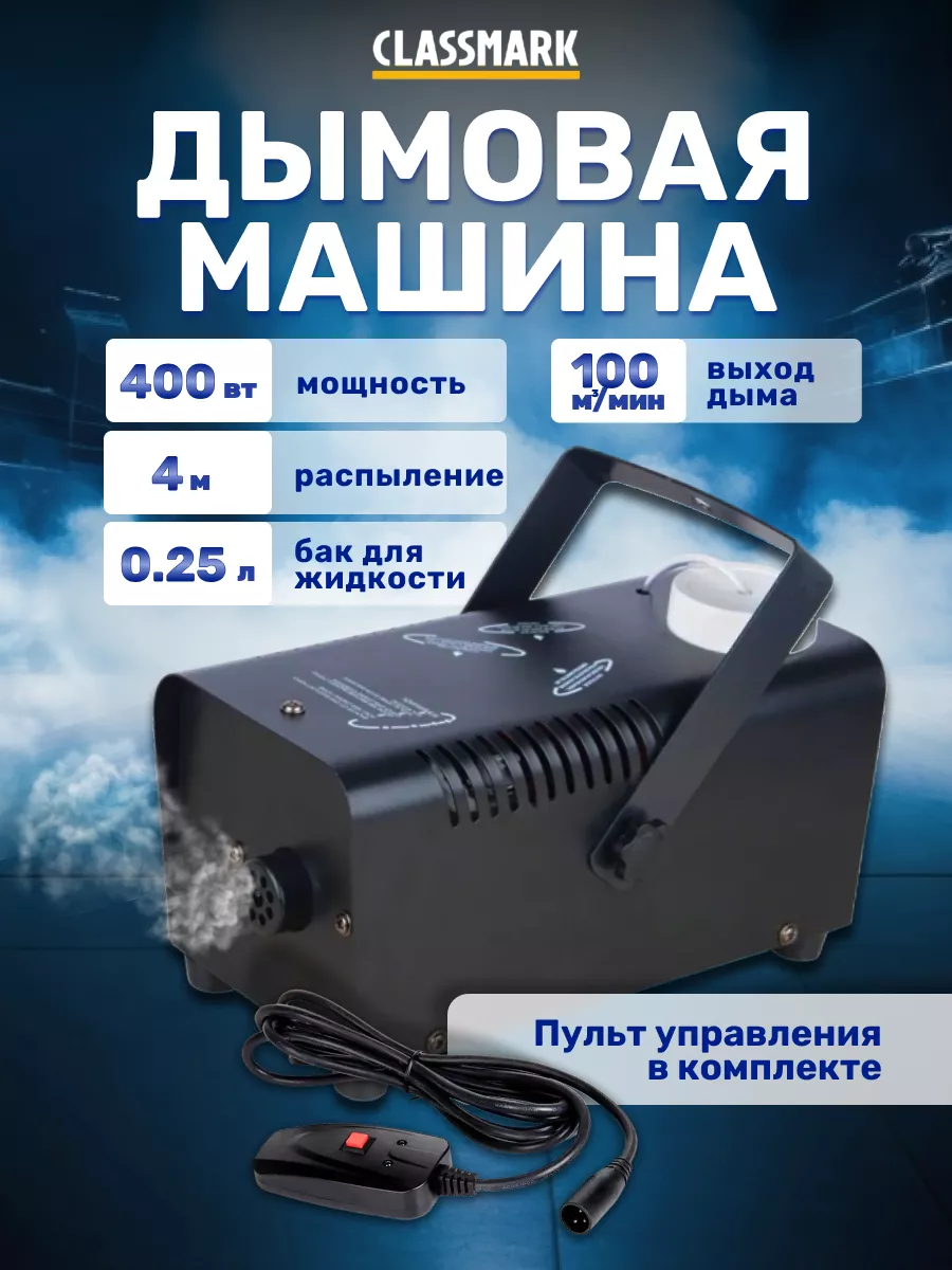 Дым машина, генератор для дискотеки