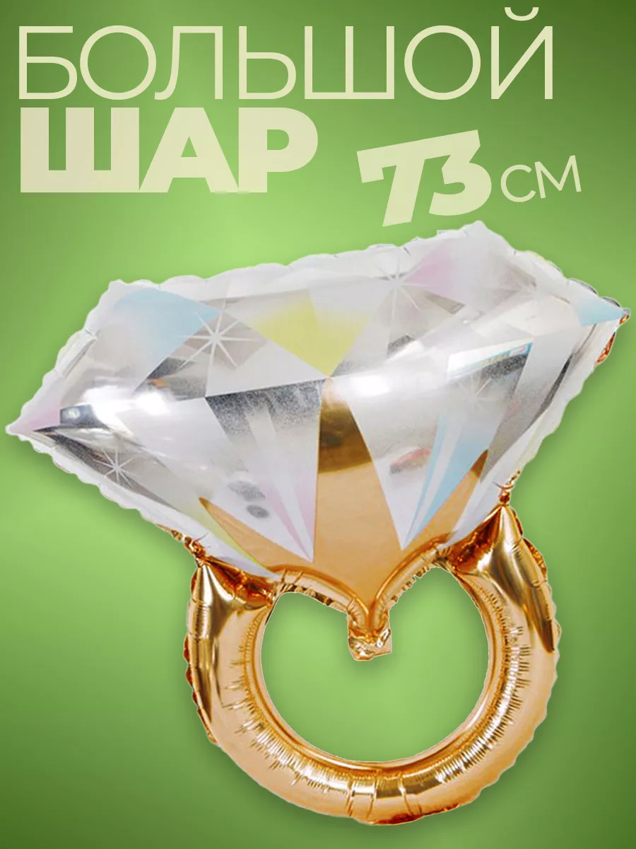 Воздушный шар кольцо на девичник