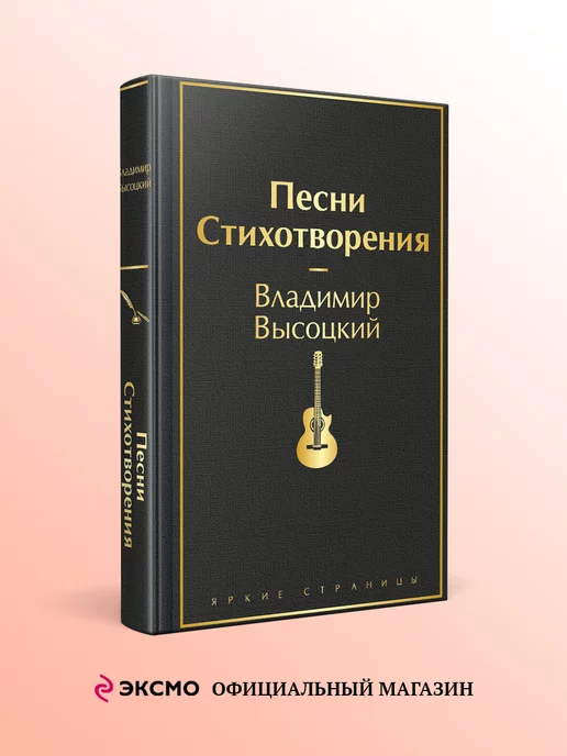 Эксмо Песни. Стихотворения