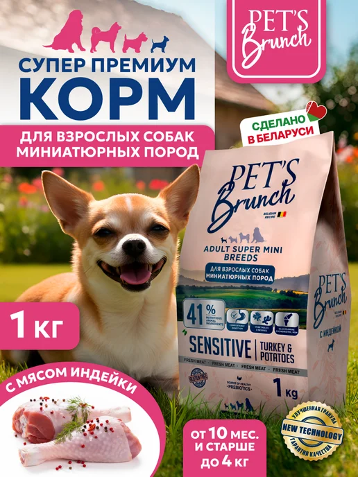 Сухой корм PET’S BRUNCH для собак, мелкие, индейка, 1 кг