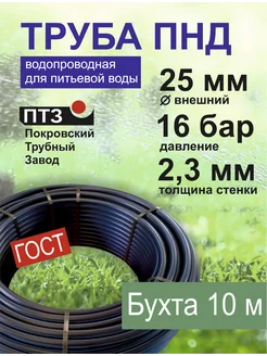 Труба ПНД (10 м 25 мм 2,3 мм) водопроводная Покровский трубный завод 204848312 купить за 1 142 ₽ в интернет-магазине Wildberries