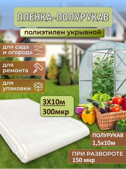 теплица Пленка для парника 300 мкр, вариант