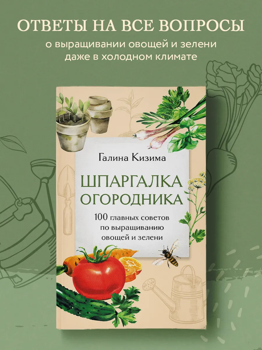 Шпаргалка огородника. 100 главных советов от Кизимы