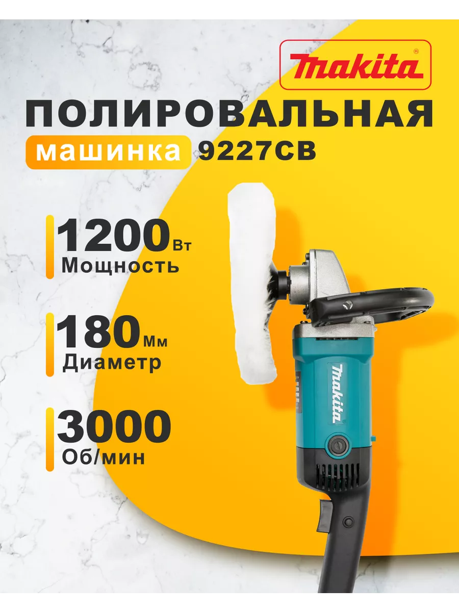 Полировальная машинка 9227CB Makita 204849483 купить за 3 924 ₽ в  интернет-магазине Wildberries