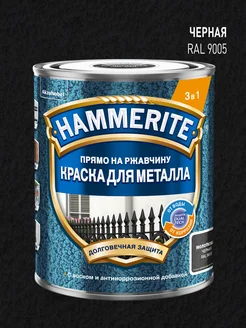 Молотковая краска для металла RAL9005 Черная 0,75л Hammerite 204849905 купить за 1 878 ₽ в интернет-магазине Wildberries