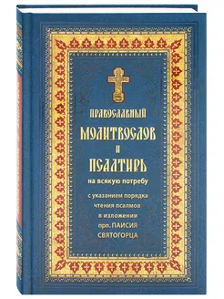 Молитвослов и Псалтирь на всякую потребу. Крупный шрифт Православный печатник 204850479 купить за 520 ₽ в интернет‑магазине Wildberries