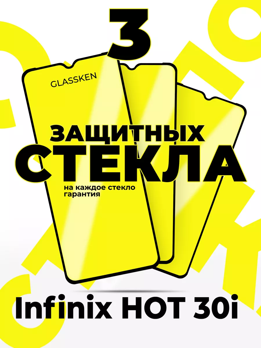 Защитное стекло на Infinix Hot 30i