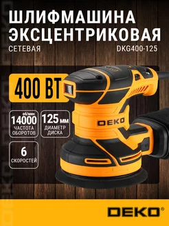 Эксцентриковая шлифмашина сетевая DKG400-125 DEKO 204852704 купить за 2 391 ₽ в интернет-магазине Wildberries