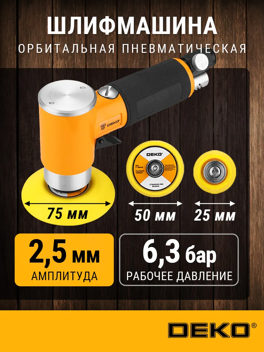 Шлифмашина орбитальная пневматическая DKOS75, 75 мм