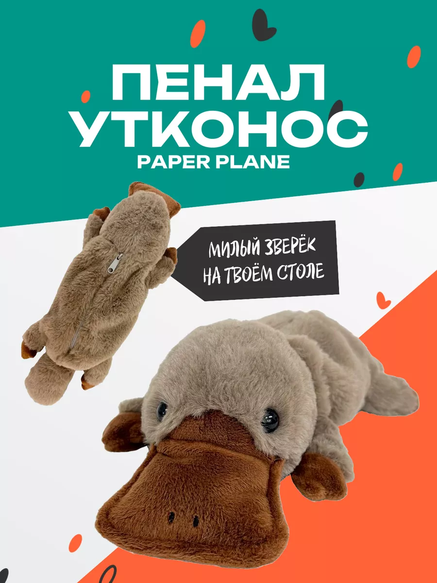 Пенал пушистый утконос paper plane 204853276 купить за 696 ₽ в  интернет-магазине Wildberries