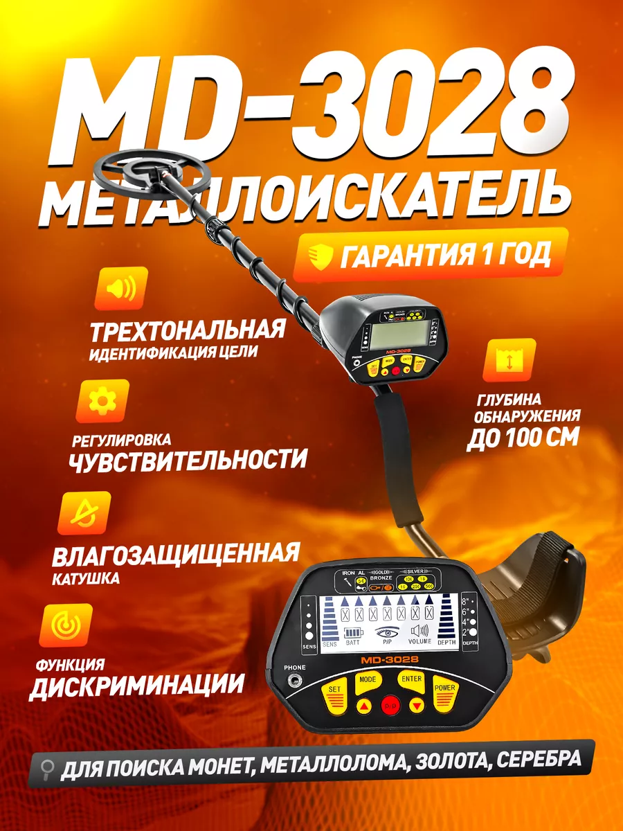 Металлоискатель MD-3028