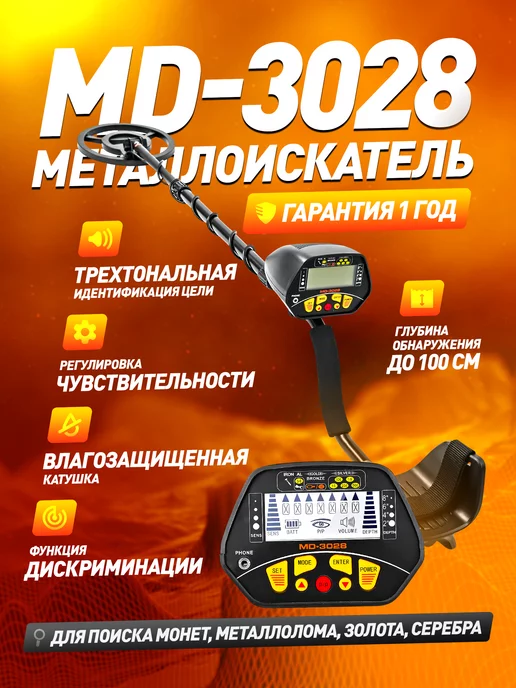 Verified Металлоискатель грунтовый MD 3028