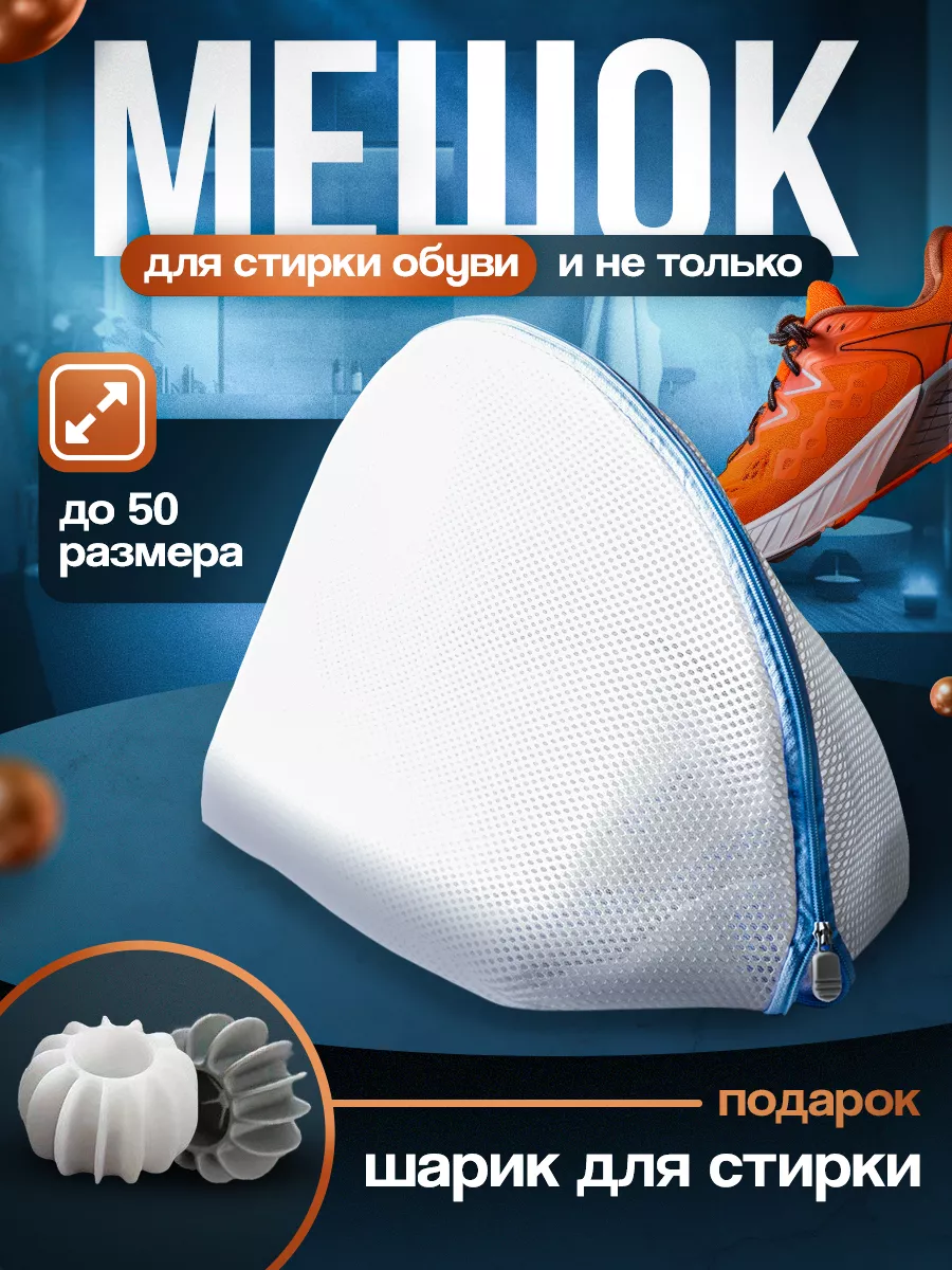 Мешок для стирки обуви и...