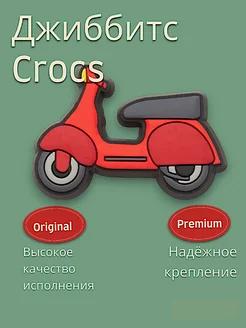 Джибитсы на crocs Мопед транспорт Рак и Лошадь 204855529 купить за 135 ₽ в интернет-магазине Wildberries