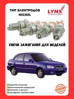 Свечи зажигания для HYUNDAI ACCENT II (Акцент ТАГАЗ) 1.5 LYNXauto 204856328 купить за 986 ₽ в интернет-магазине Wildberries