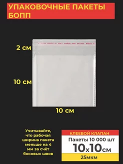 Упаковочные БОПП пакеты с клеевым клапаном 10*10см 10 000 шт VA-upak 204860025 купить за 5 411 ₽ в интернет-магазине Wildberries