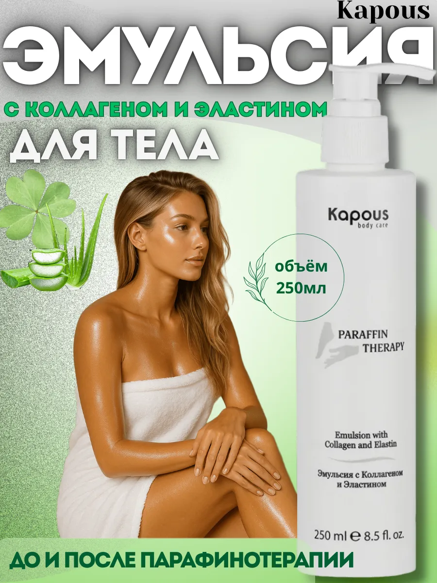 Эмульсия для тела, рук и ног с коллагеном и эластином
