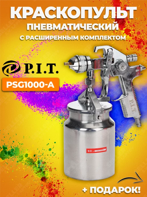 P.I.T. Краскопульт пневматический краскораспылитель PIT PSG1000-A, 1 л