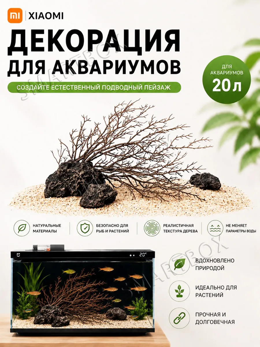 Декорация (дерево/камни) для аквариума 20 л Xiaomi