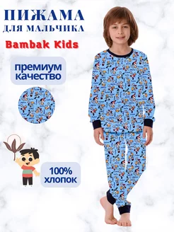 Пижама для малышей и подростков, 100% хлопок Bambak Kids 204868732 купить за 462 ₽ в интернет-магазине Wildberries