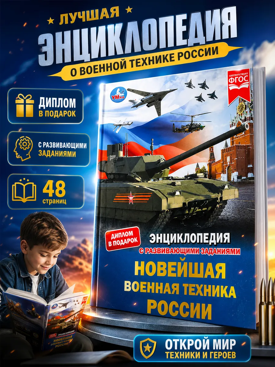 Энциклопедия для детей с заданиями Новейшая военная техника