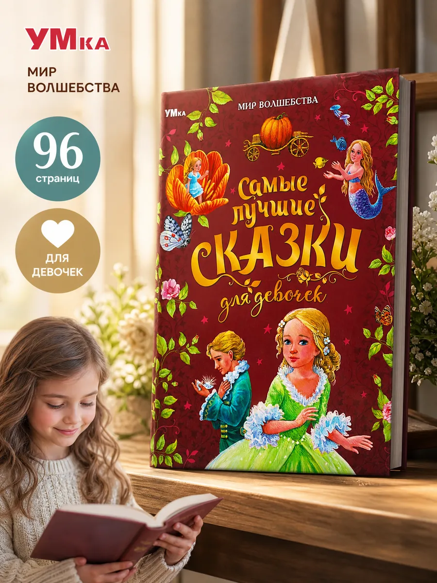 Книга Самые лучшие сказки для девочек