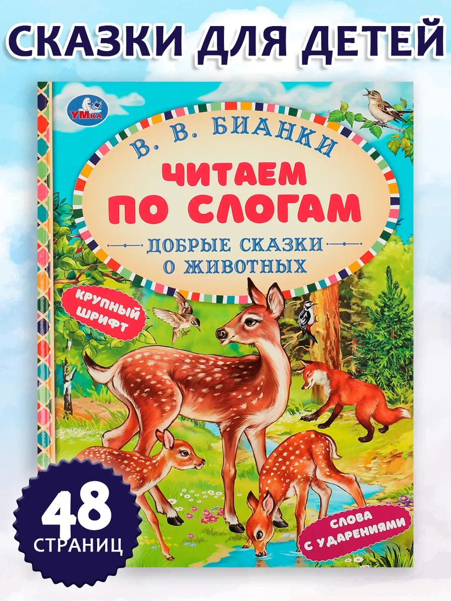 Книга для детей Добрые сказки о животных читаем по слогам