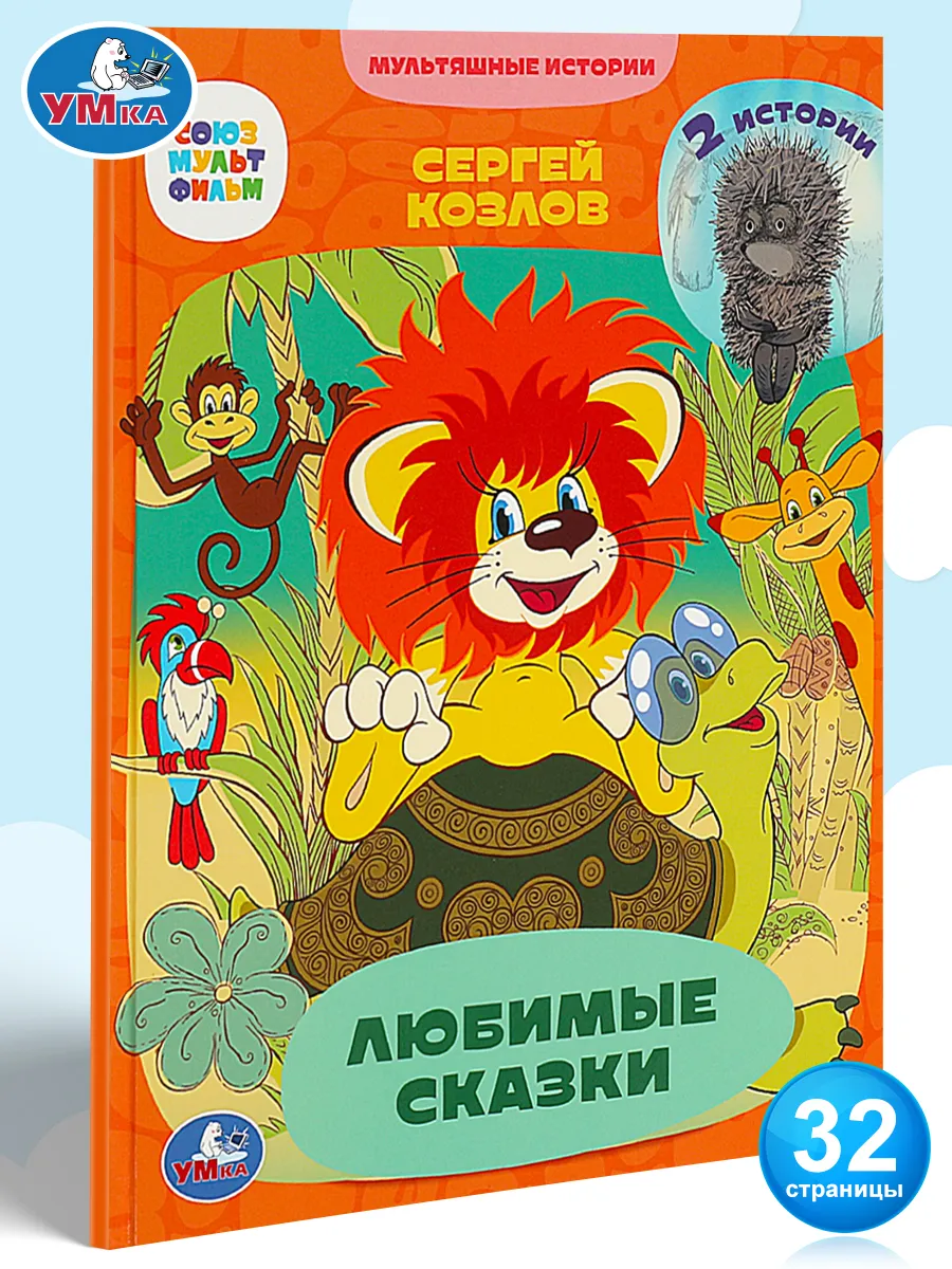 Книга Любимые сказки Союзмультфильм