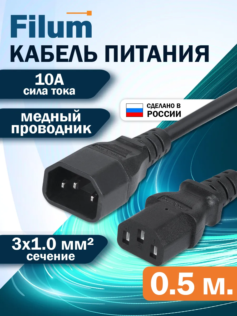 Сетевой кабель питания 0,5м / C13-C14/ сечение 3х1мм