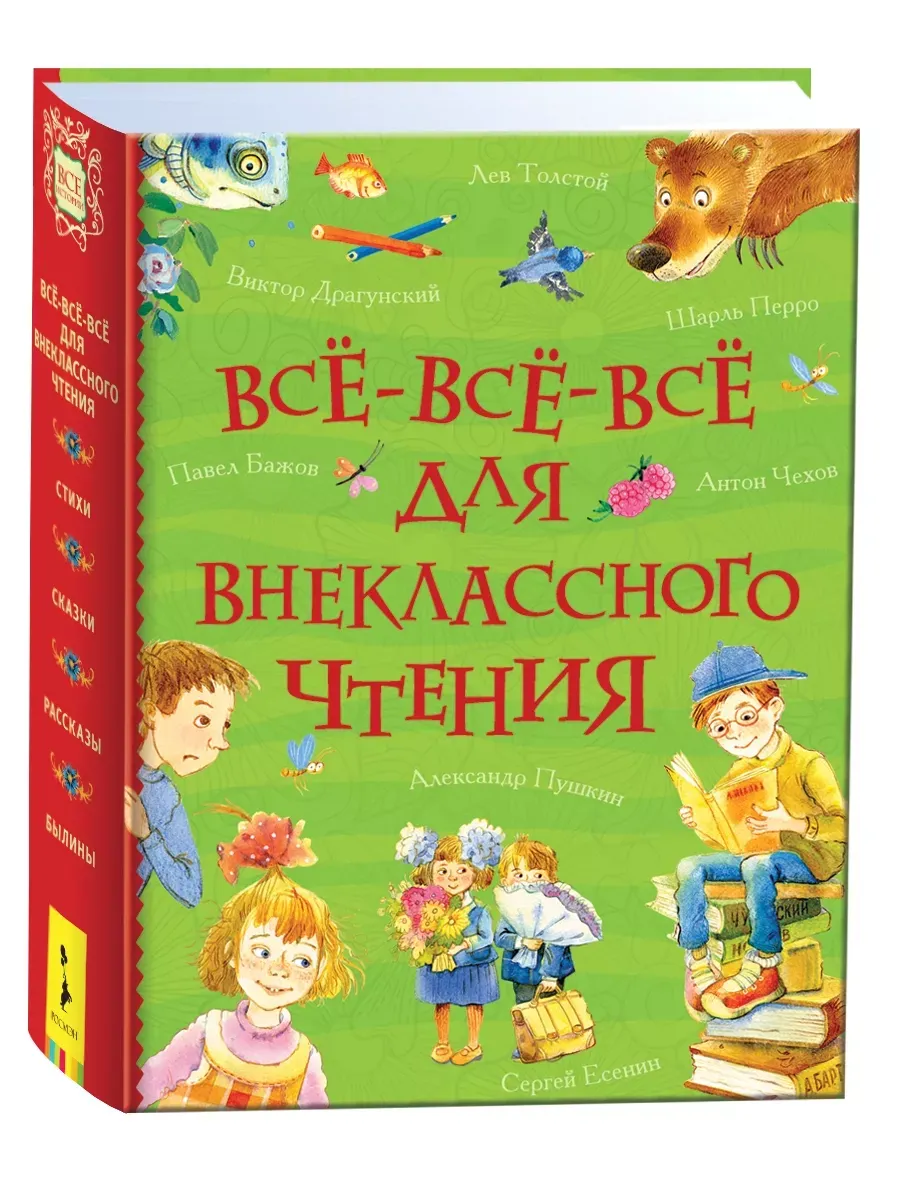 Всё-всё-всё для внеклассного чтения
