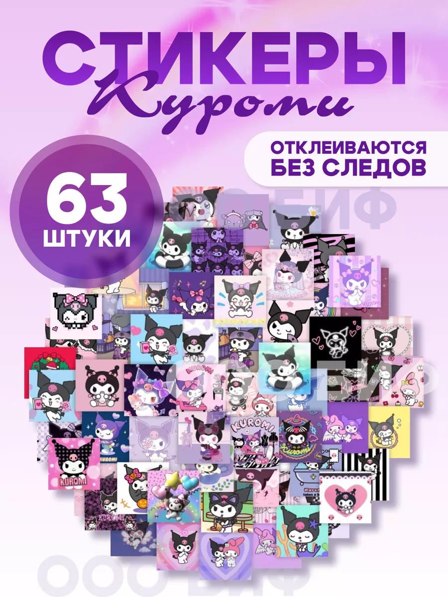 Наклейки Куроми на телефон Kuromi для детей БИФ 204876131 купить за 96 ₽ в  интернет-магазине Wildberries