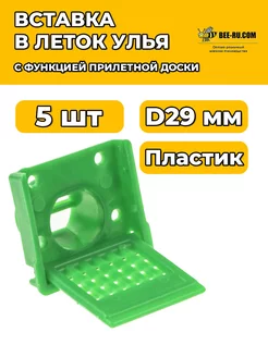 5 шт. Леток вставка D29 с функцией прилётной доски ЗЕЛЁНЫЙ Бируком 204876953 купить за 369 ₽ в интернет‑магазине Wildberries