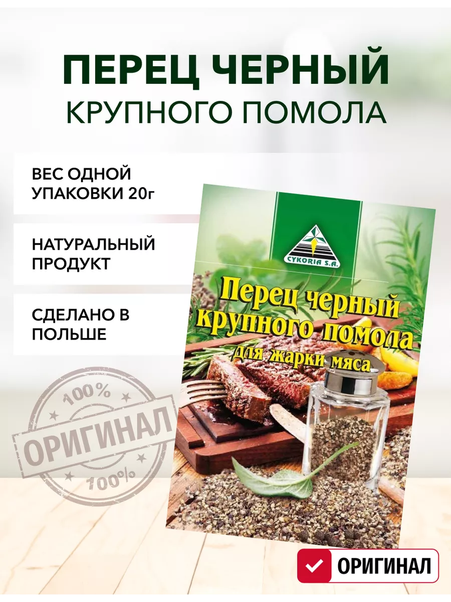 Перец черный крупного помола 20 г